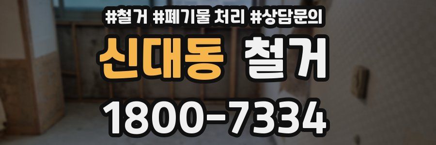 신대동 철거