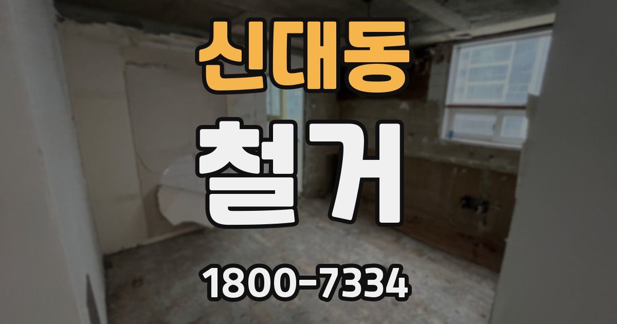 신대동 철거