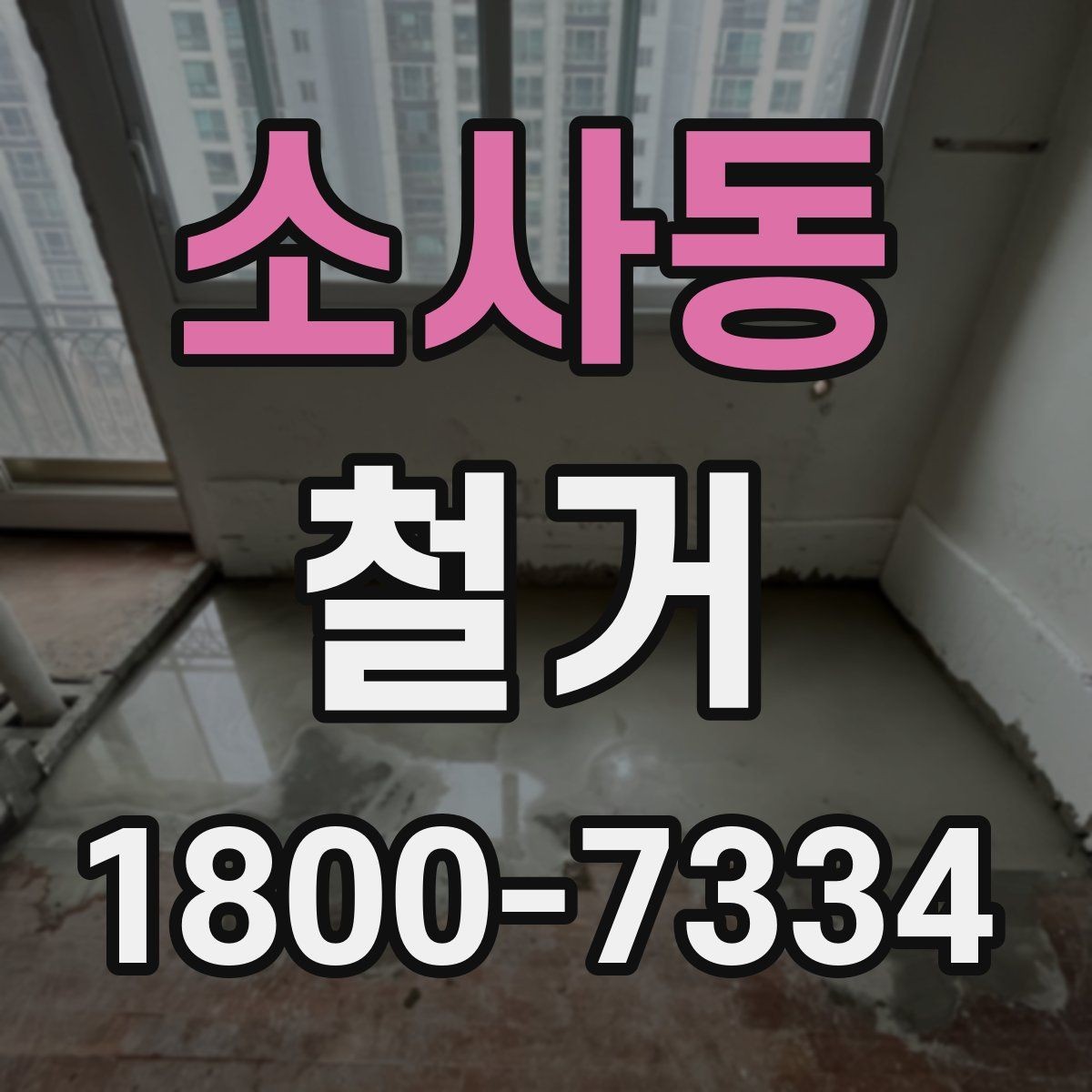 소사동 철거 현장 방문 시 살펴볼 부분