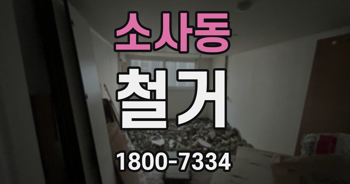 소사동 철거