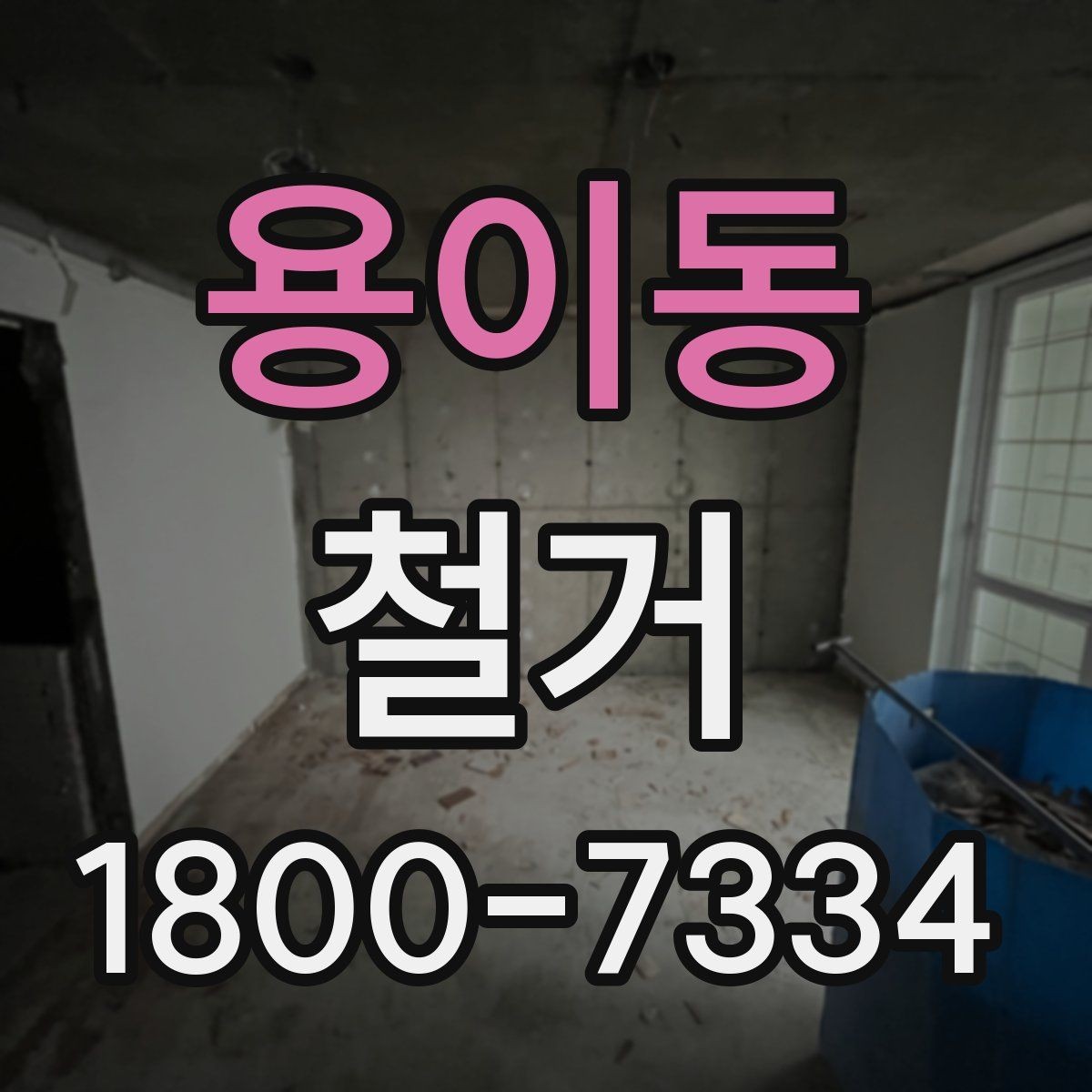 용이동 철거 허가와 신고 절차를 간단히 정리