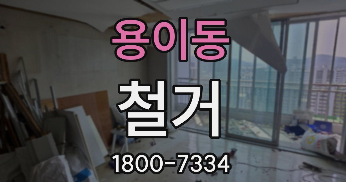 용이동 철거
