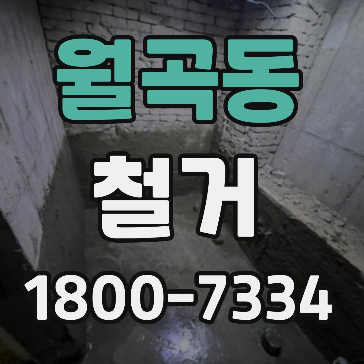 월곡동 철거 전에 알아야 할 법적 사항
