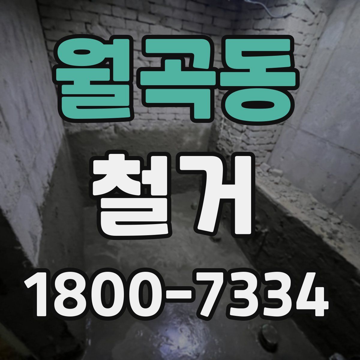 월곡동 철거