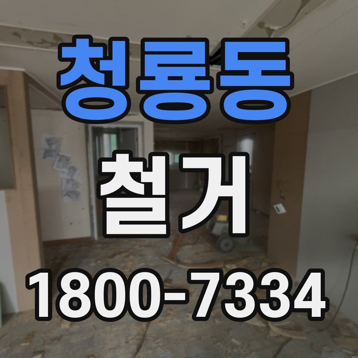 청룡동 철거 비용 상담에서 자주 나오는 질문