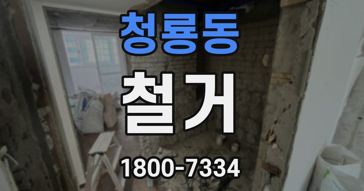청룡동 철거