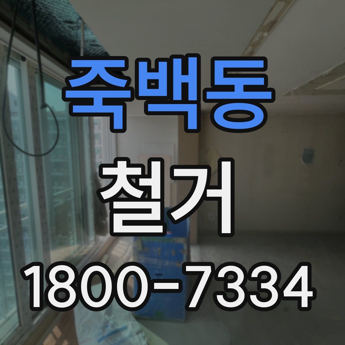 죽백동 철거 공사 후 잔여 자재 처리 방법