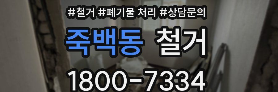 죽백동 철거
