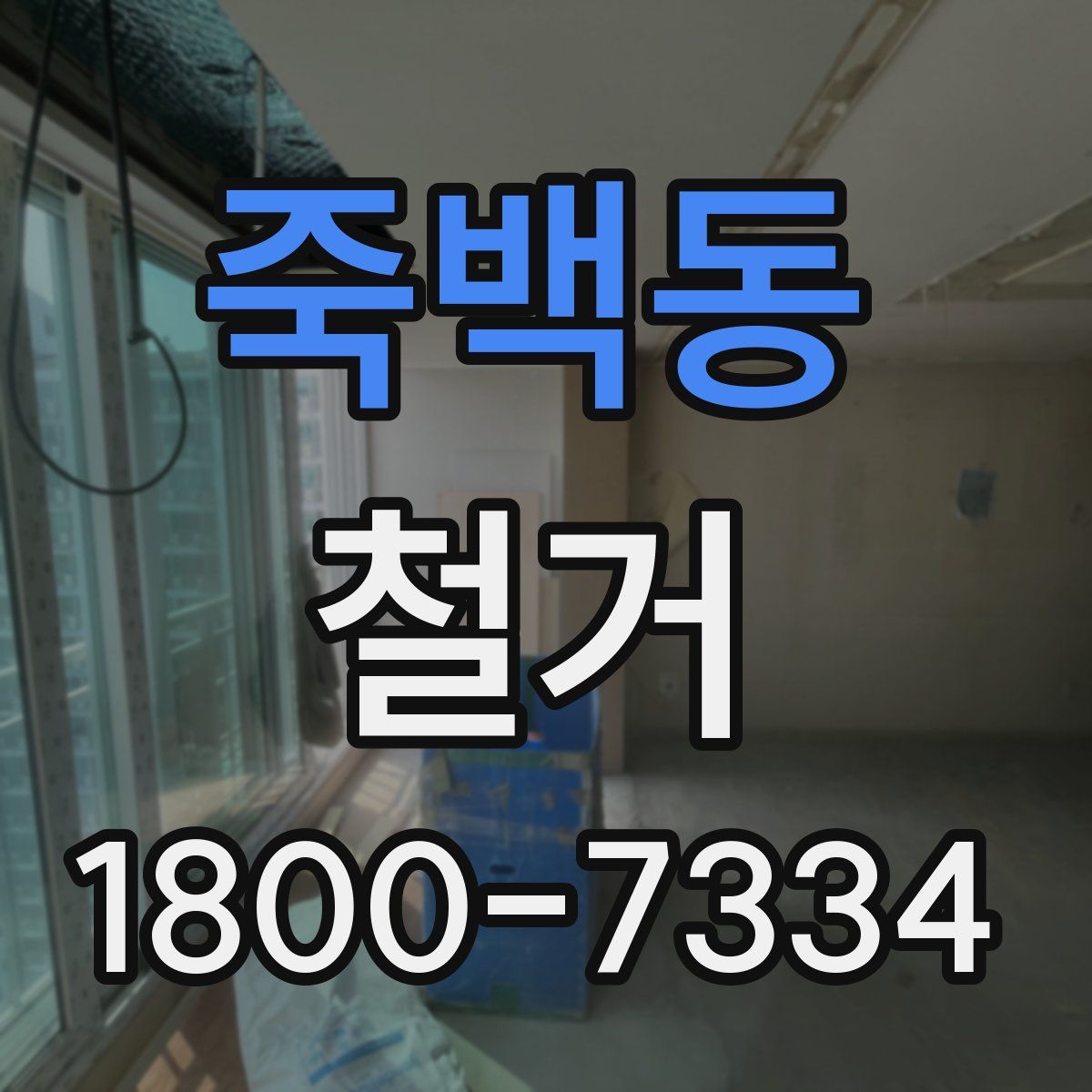 죽백동 철거
