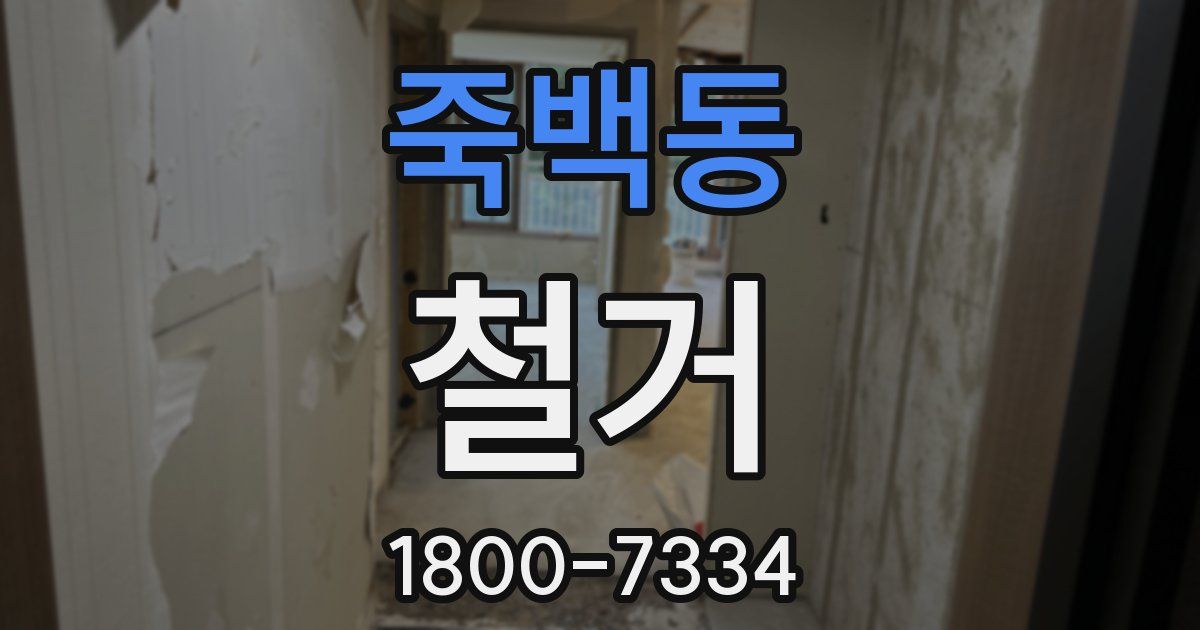 죽백동 철거