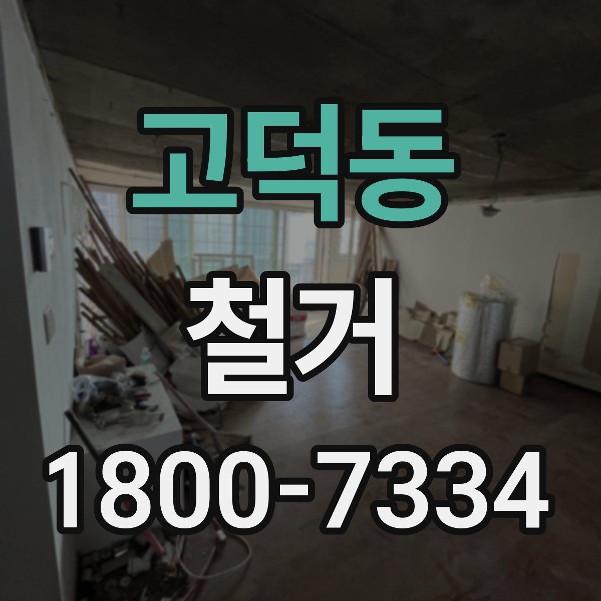 고덕동 철거 시 발생하는 소음과 진동 대응법