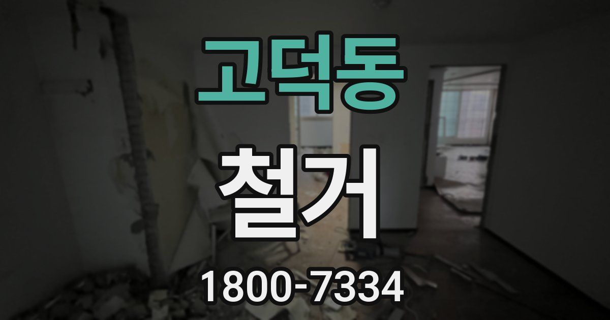 고덕동 철거