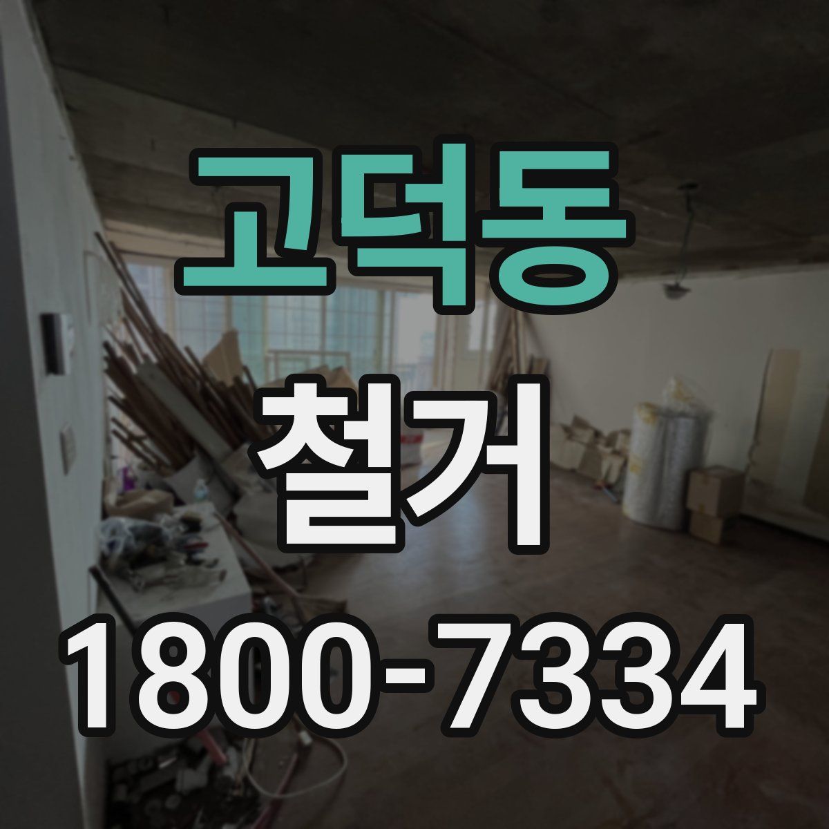 고덕동 철거