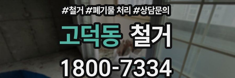 고덕동 철거