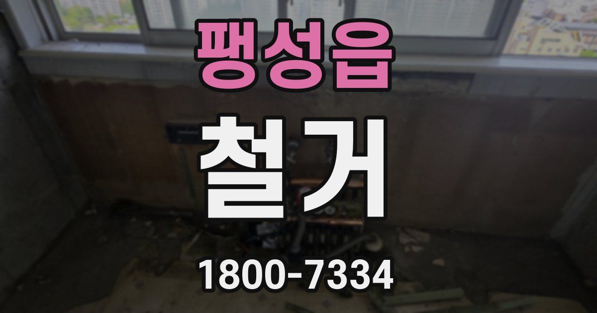 팽성읍 철거
