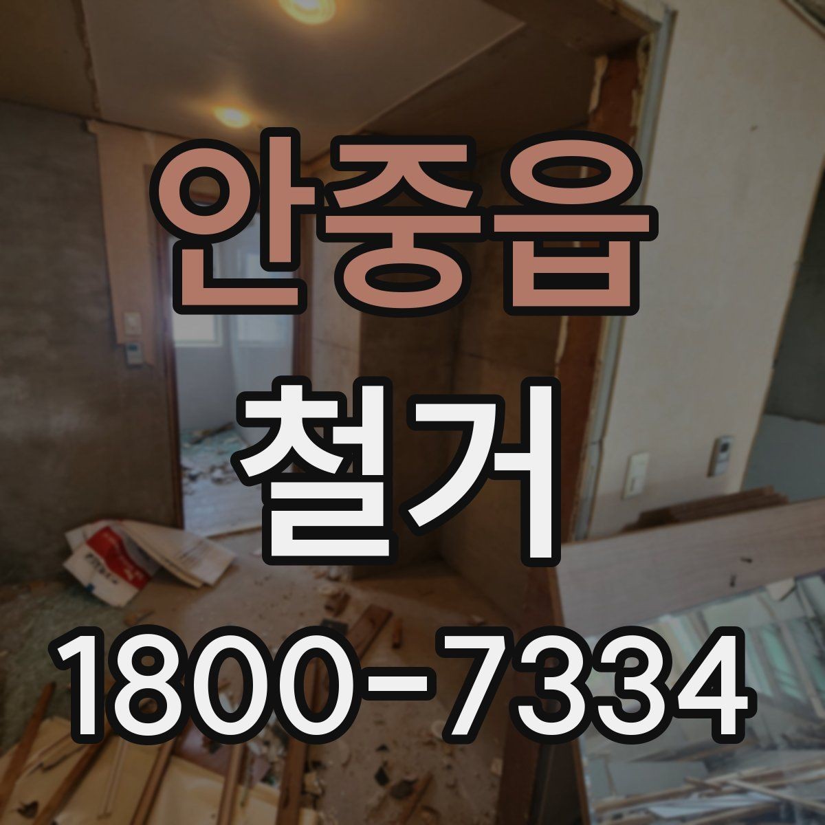 안중읍 철거 과정에서 자주 놓치는 주의사항