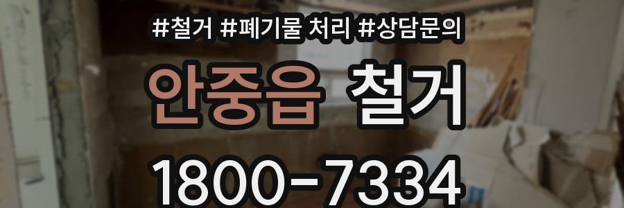 안중읍 철거