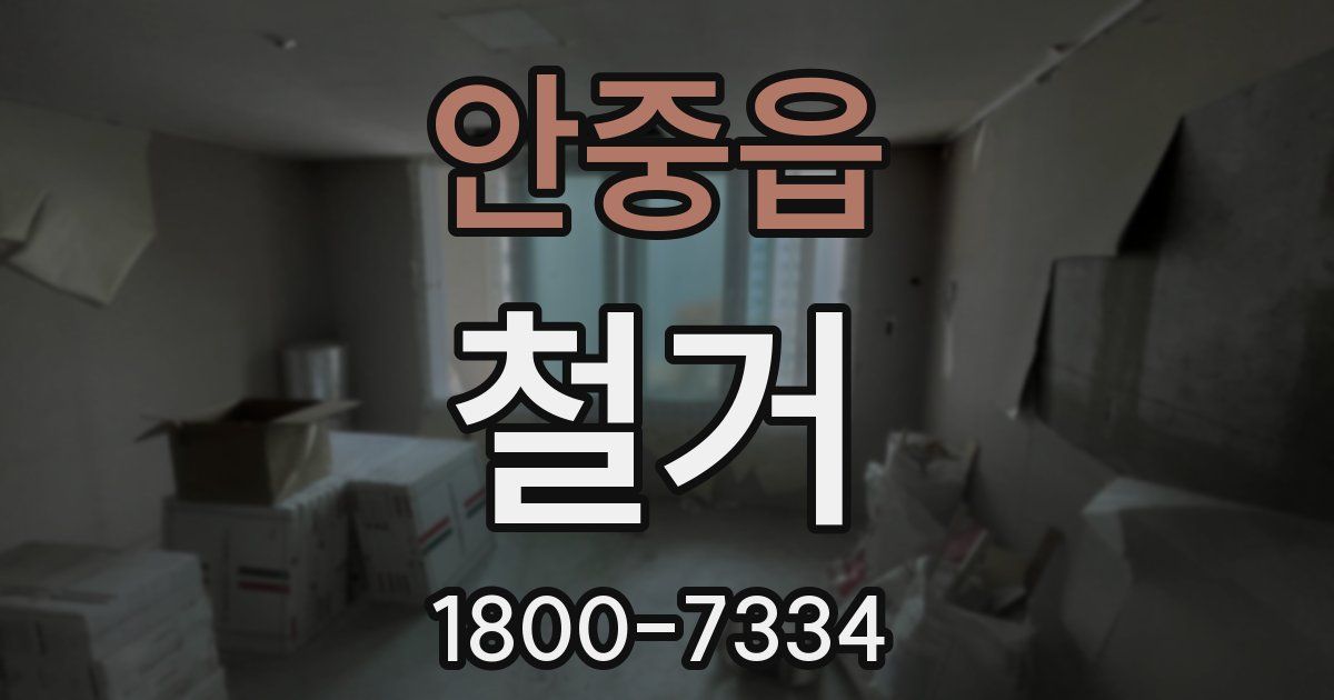 안중읍 철거
