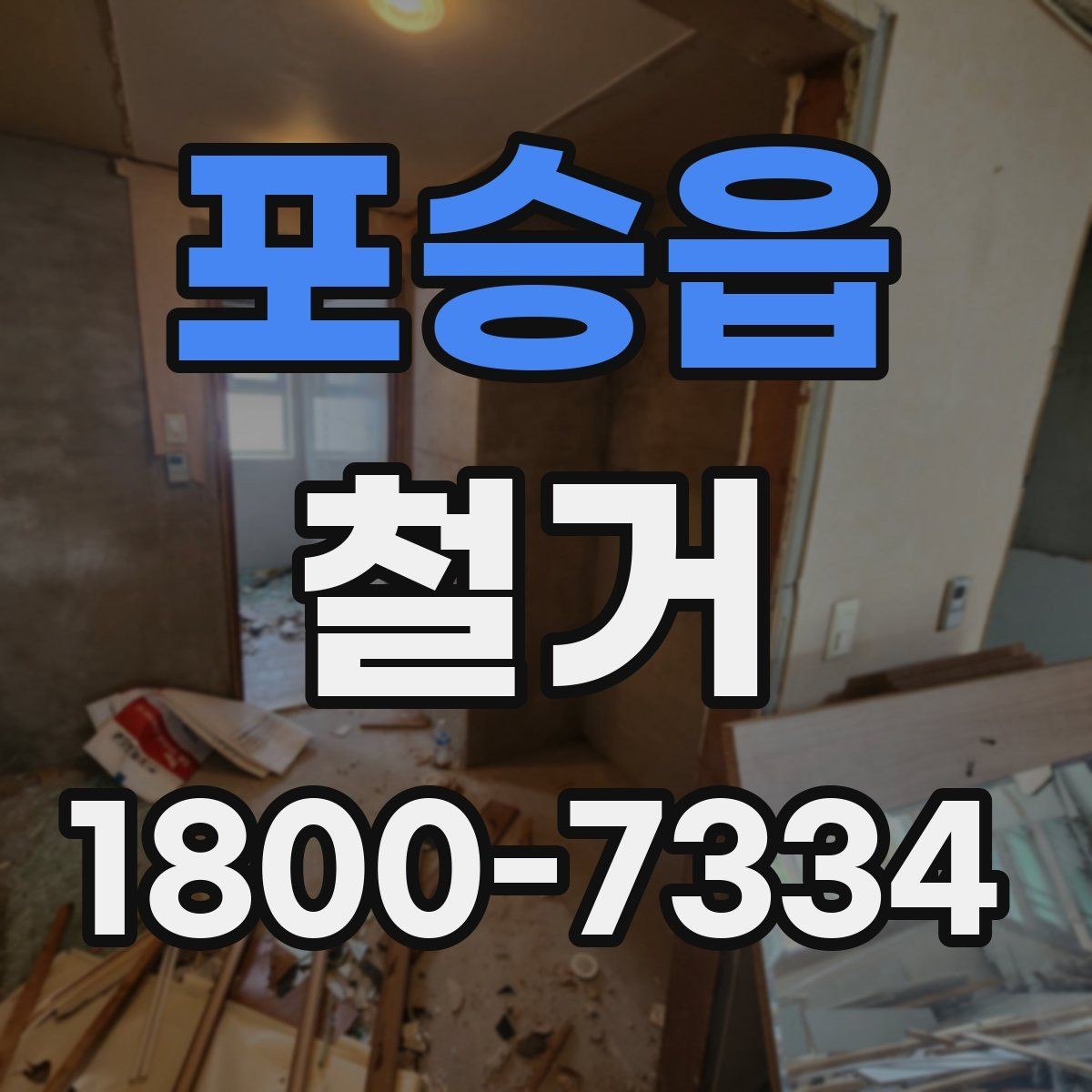 포승읍 철거 일정 조정이 필요한 상황들