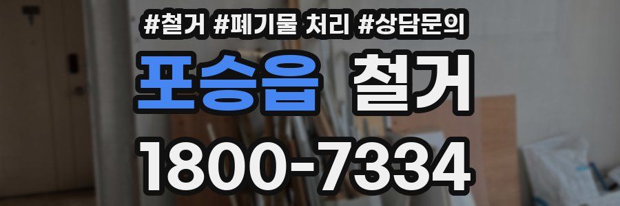 포승읍 철거