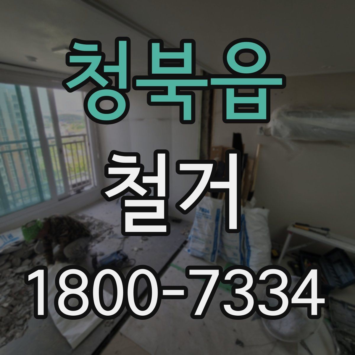 청북읍 철거 공사 후 점검표로 확인할 내용