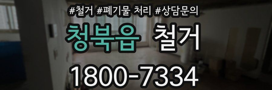 청북읍 철거
