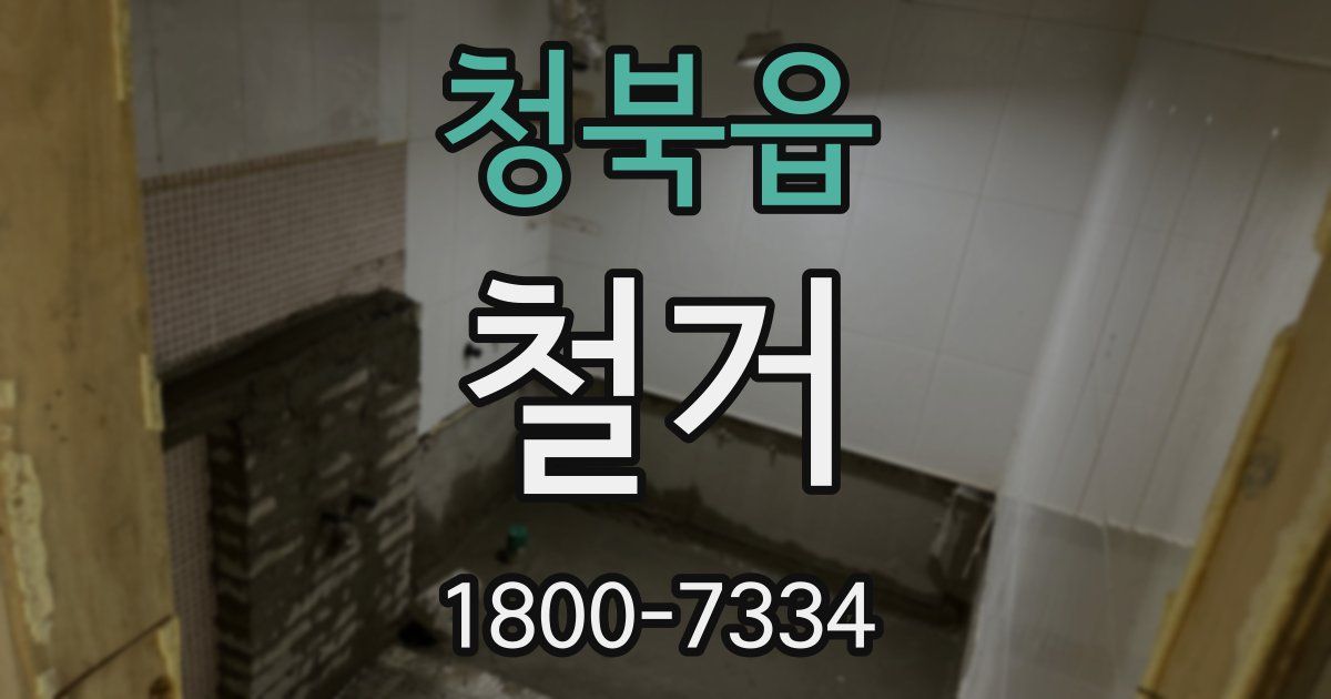 청북읍 철거