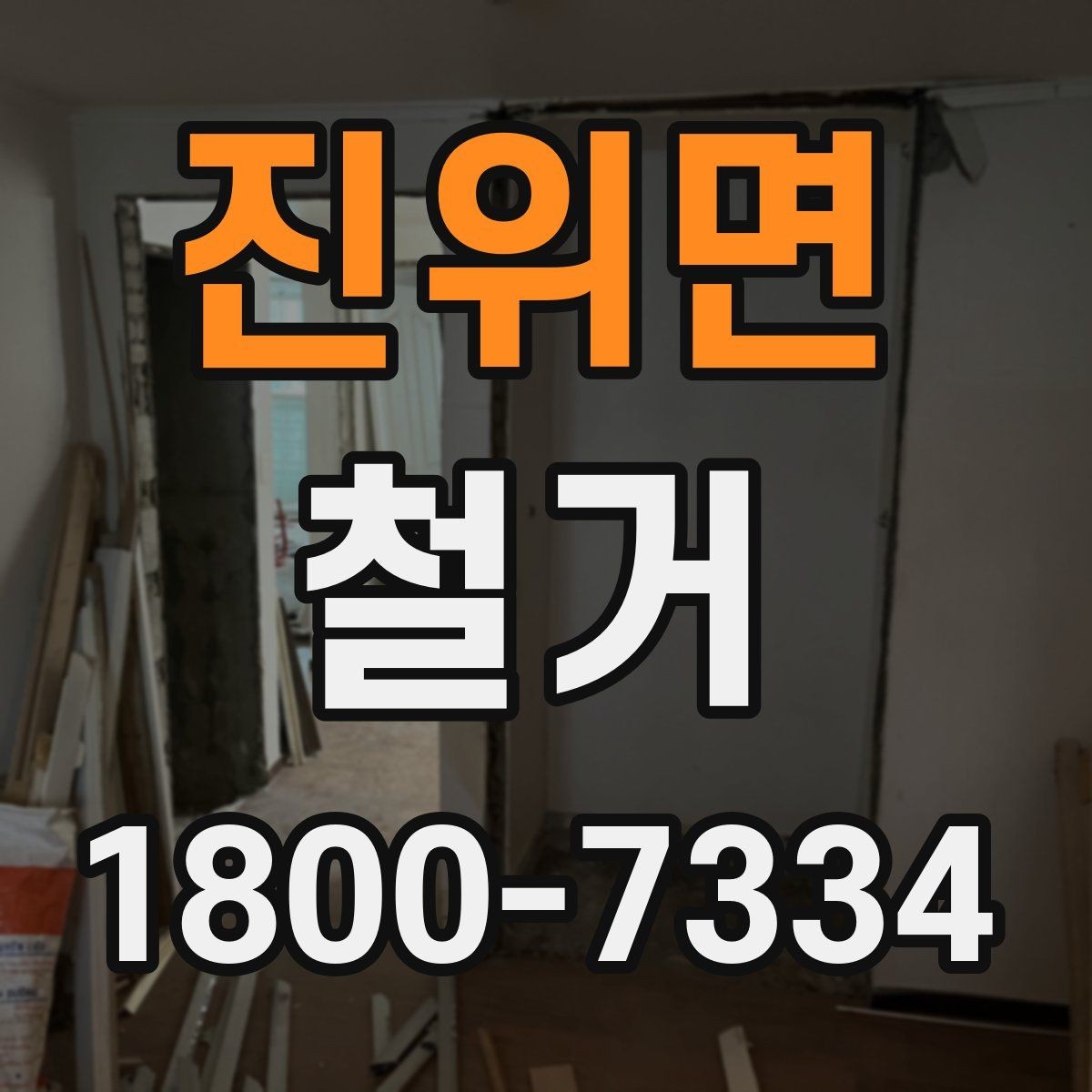 진위면 철거 전 벽체와 바닥 상태 점검하기