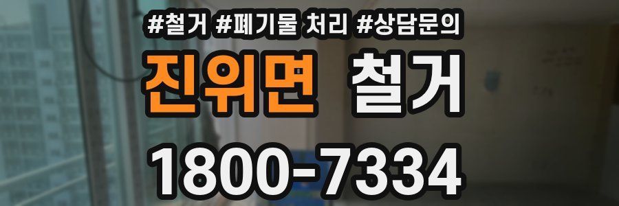 진위면 철거