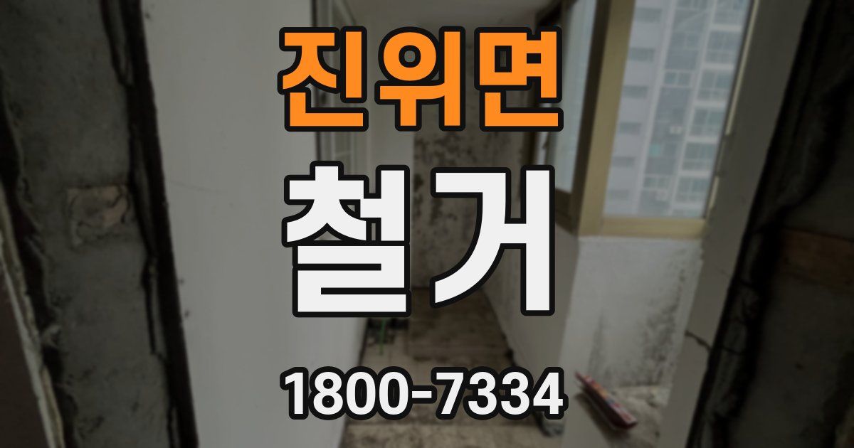 진위면 철거