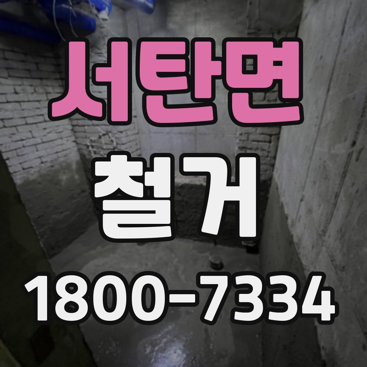 서탄면 철거 관련 상담에서 많이 나오는 질문