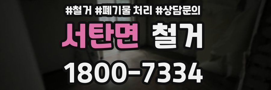 서탄면 철거