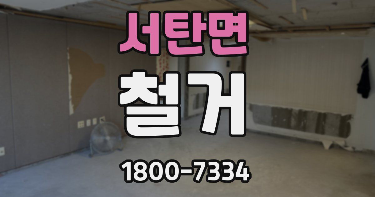 서탄면 철거