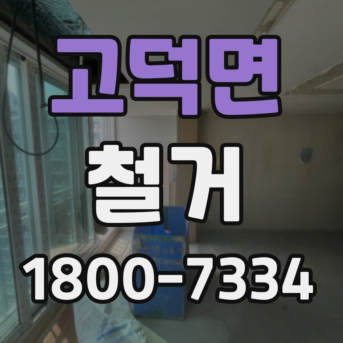 고덕면 철거 전 직접 준비하면 좋은 것들