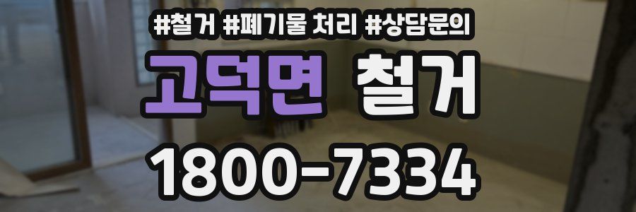 고덕면 철거