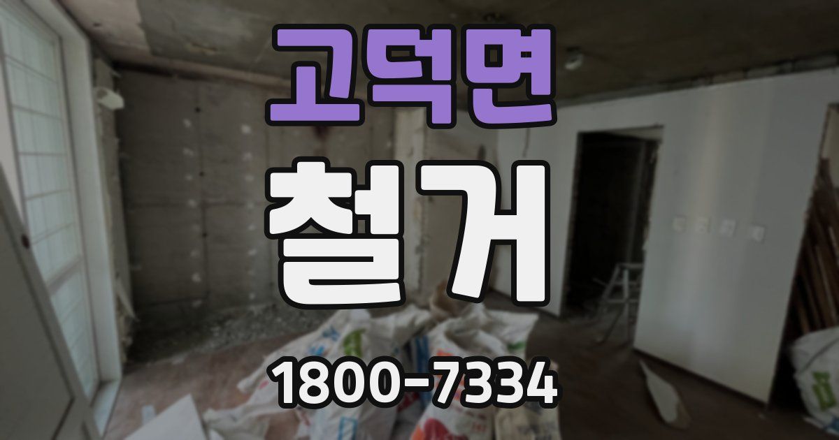고덕면 철거