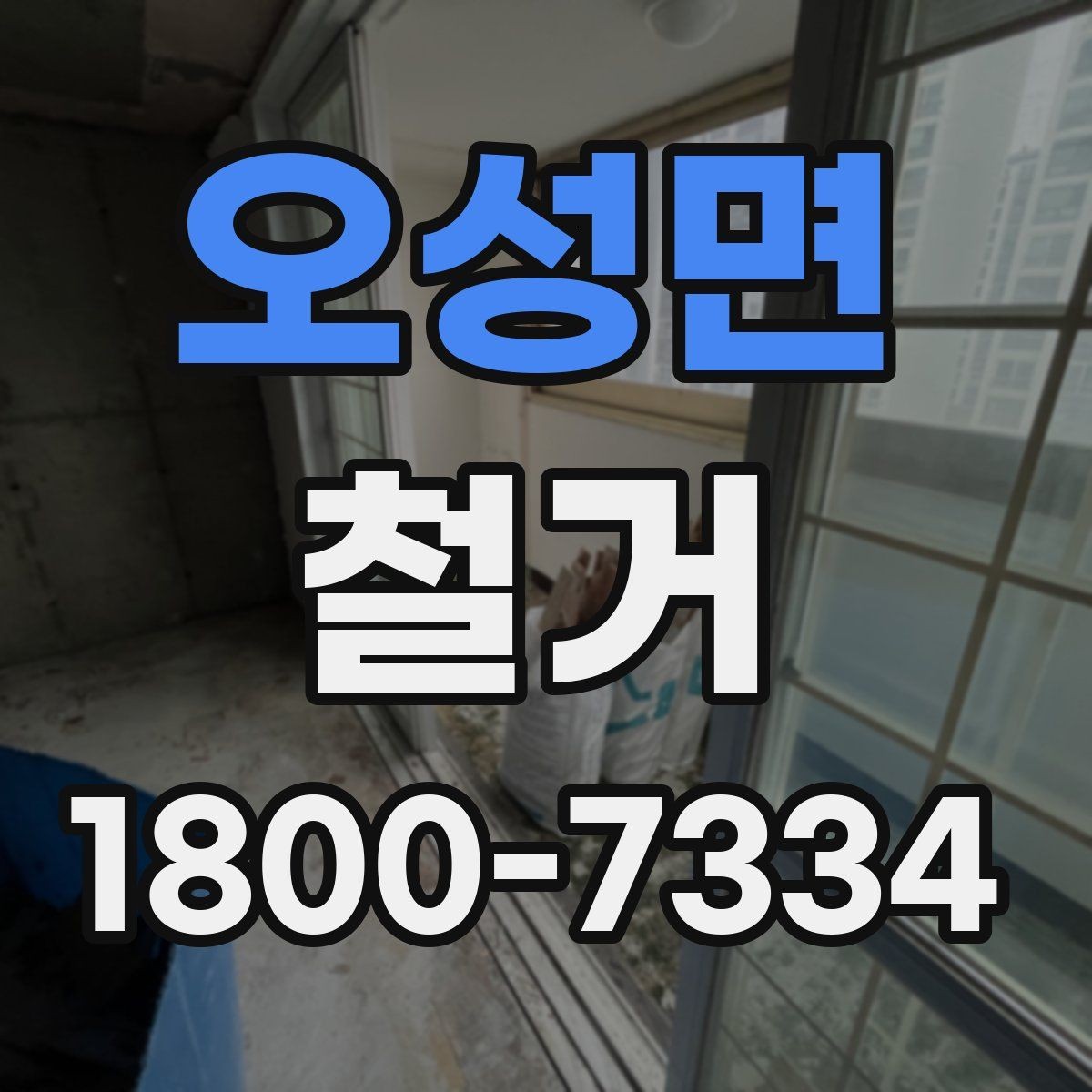 오성면 철거 전 철수해야 할 물품 정리하기