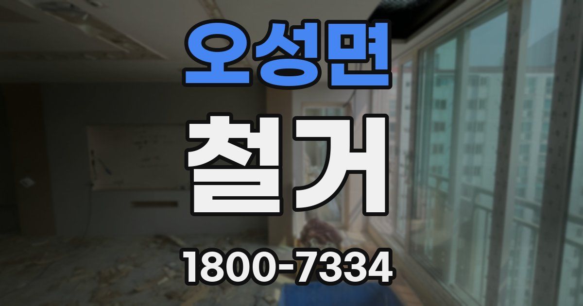 오성면 철거