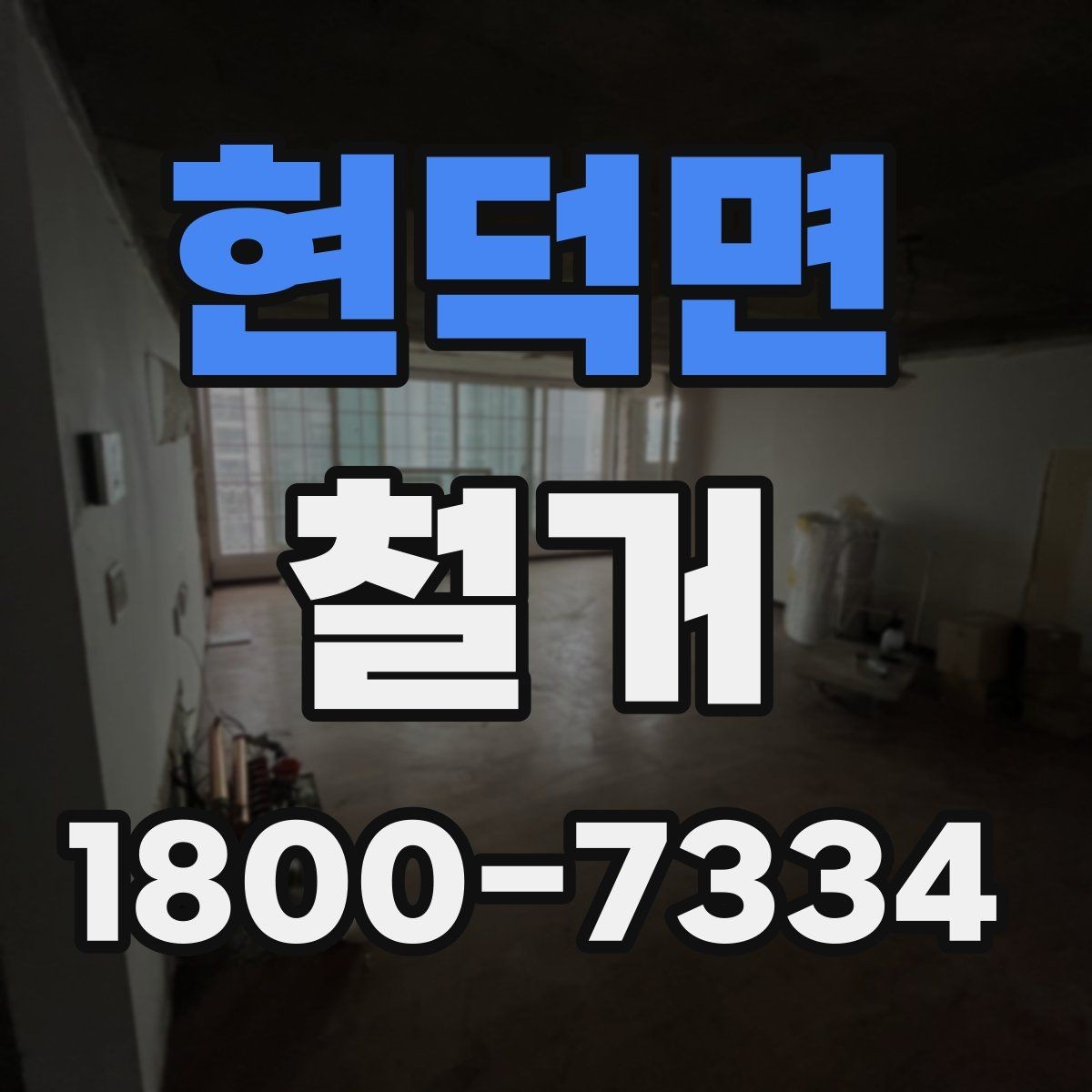 현덕면 철거 공사 전 일정과 예산을 함께 잡는 법