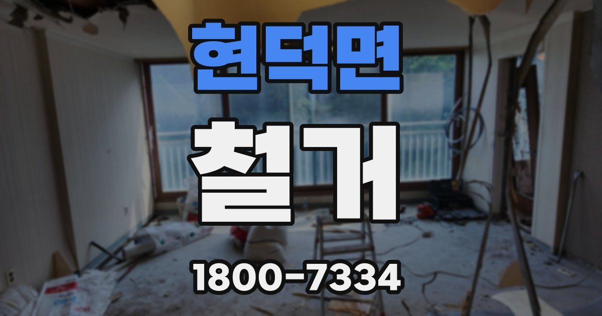 현덕면 철거