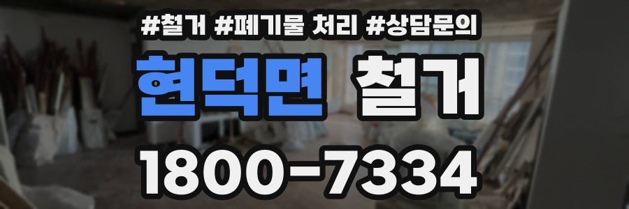 현덕면 철거