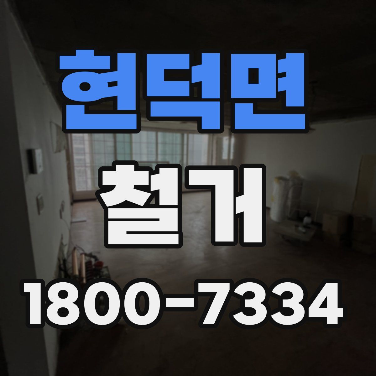 현덕면 철거