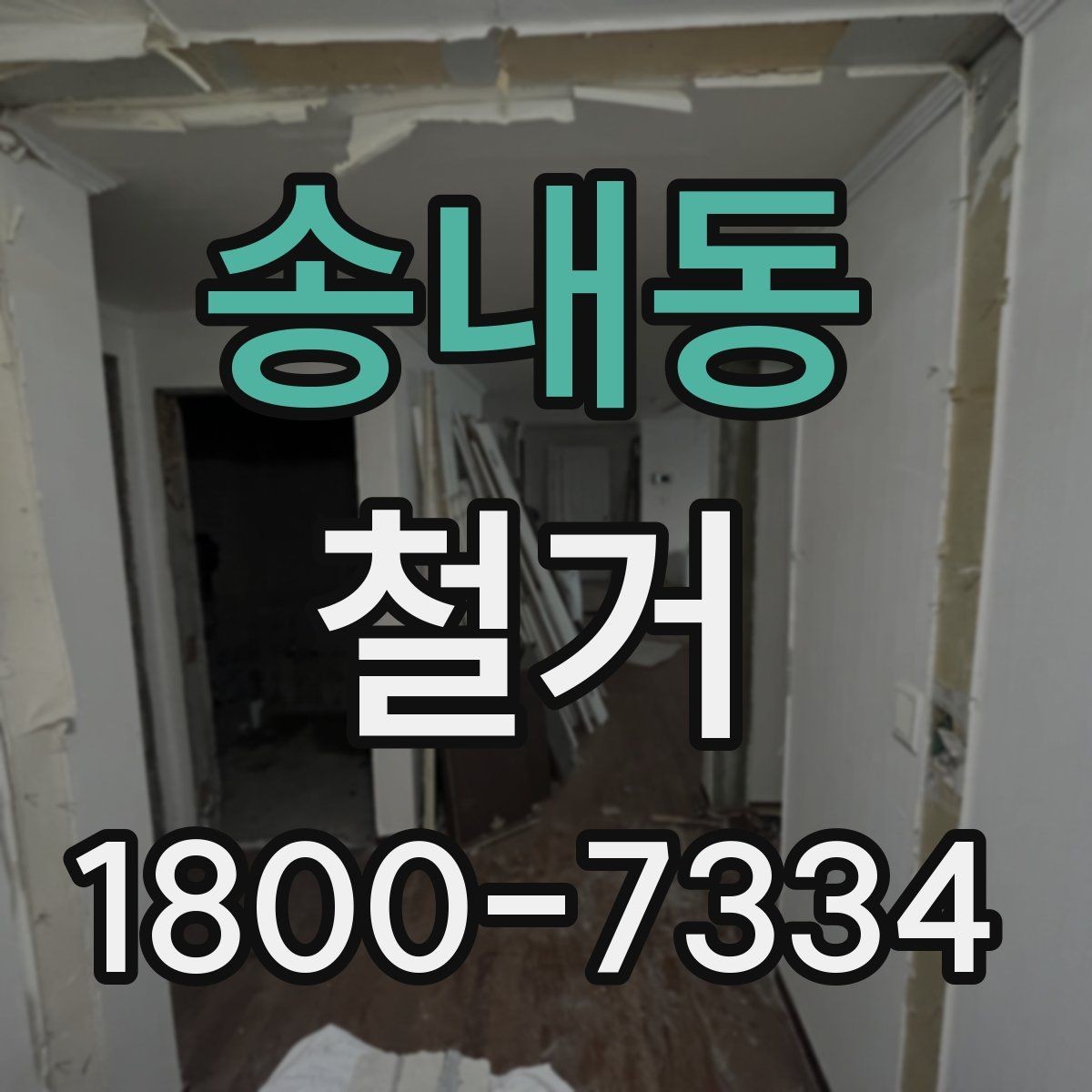 송내동 철거 공사에서 자주 생기는 오해들