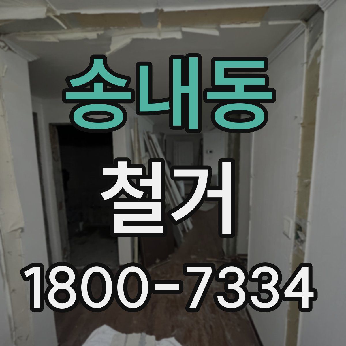 송내동 철거