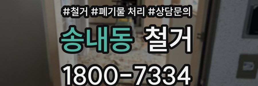 송내동 철거