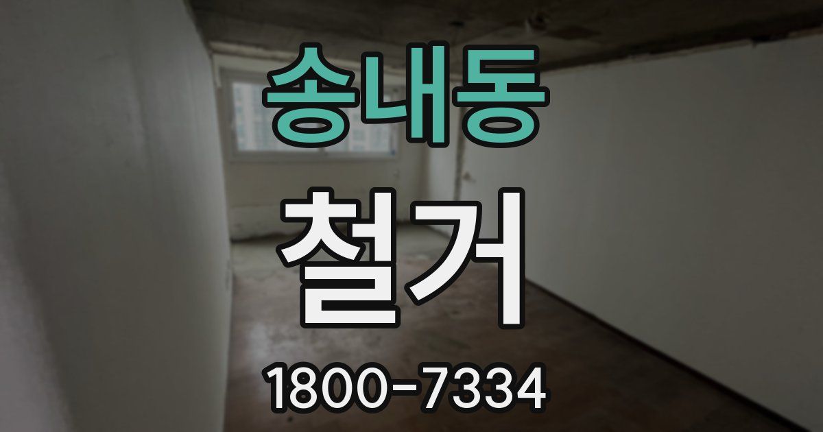 송내동 철거