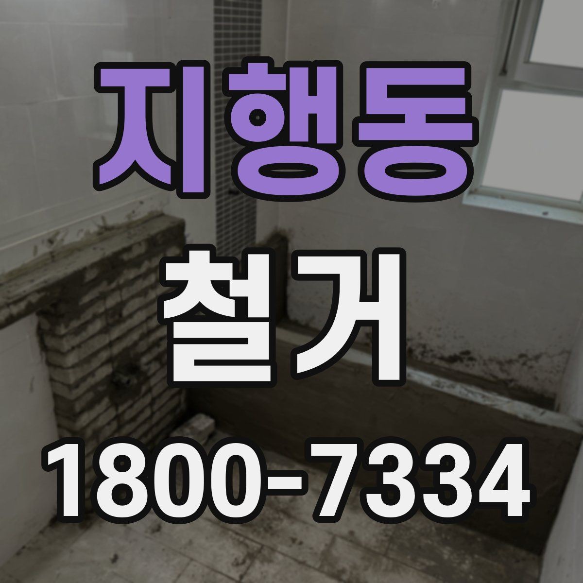 지행동 철거 현장에 필요한 장비와 준비물