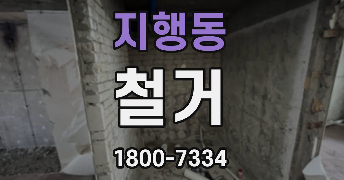 지행동 철거