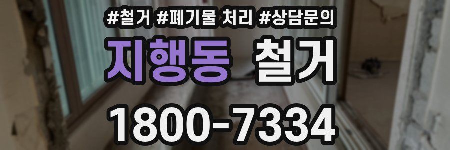 지행동 철거