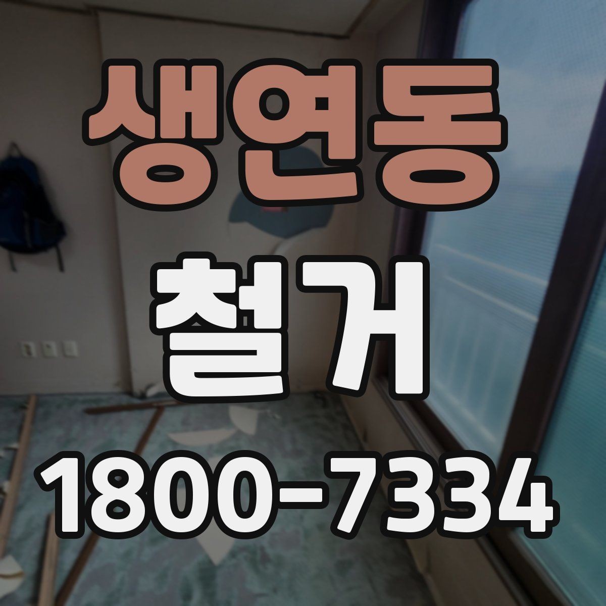 생연동 철거 현장 방문 시 살펴볼 부분